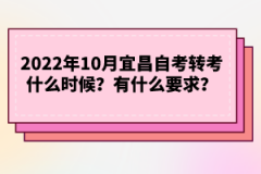 2022年下半年宜昌自考轉(zhuǎn)考什么時候？有什么要求？