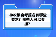 神農(nóng)架自考報(bào)名有哪些要求？哪些人可以參加？