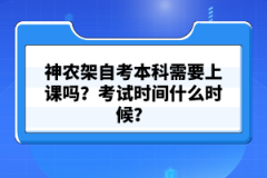 神農(nóng)架自考本科需要上課嗎？考試時(shí)間什么時(shí)候？