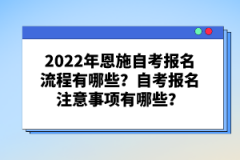 2022年恩施自考報(bào)名流程有哪些？自考報(bào)名注意事項(xiàng)有哪些？