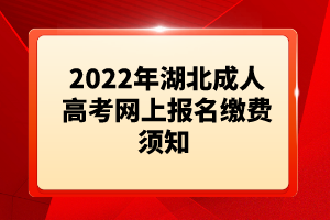 2022年湖北成人高考網(wǎng)上報(bào)名繳費(fèi)須知 