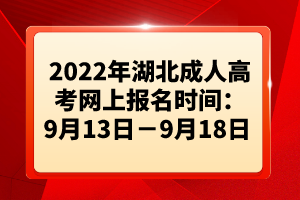 2022年湖北成人高考網(wǎng)上報(bào)名時(shí)間：9月13日－9月18日 