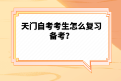 天門自考考生怎么復習備考？