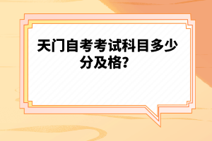 天門自考考試科目多少分及格？