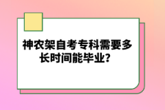 神農(nóng)架自考?？菩枰嚅L(zhǎng)時(shí)間能畢業(yè)？