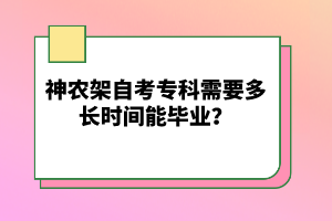 神農架自考?？菩枰嚅L時間能畢業(yè)？