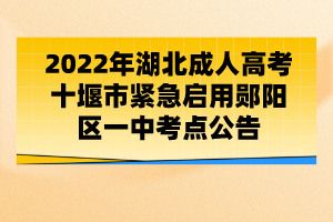 2022年湖北成人高考十堰市緊急啟用鄖陽(yáng)區(qū)一中考點(diǎn)公告