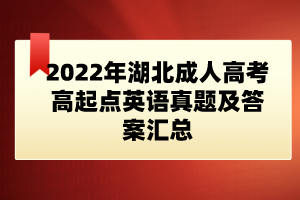 2022年湖北成人高考高起點(diǎn)英語(yǔ)真題及答案匯總