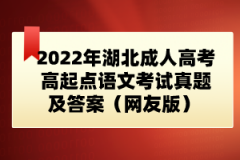 2022年湖北成人高考高起點語文考試真題及答案（網(wǎng)友版） 