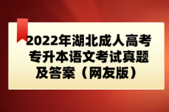 2022年湖北成人高考專升本語文考試真題及答案（網(wǎng)友版）