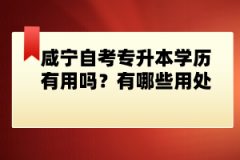 咸寧自考專升本學(xué)歷有用嗎？有哪些用處？