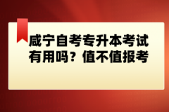 咸寧自考專升本考試有用嗎？值不值報考？