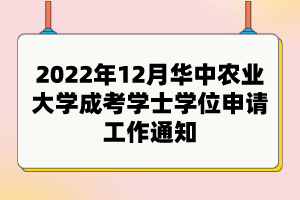 2022年12月華中農(nóng)業(yè)大學(xué)成考學(xué)士學(xué)位申請工作通知