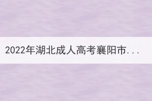 2022年湖北成人高考襄陽(yáng)市考生退費(fèi)申請(qǐng)公告