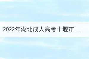 2022年湖北成人高考十堰市考生因疫情原因申請(qǐng)退費(fèi)公告