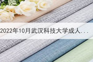 2022年10月武漢科技大學(xué)成人學(xué)位英語、學(xué)位課程“居家+雙機位”考試考生須知