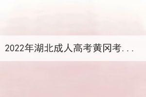 2022年湖北成人高考黃岡考區(qū)考生退費(fèi)申請(qǐng)公告