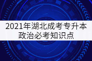 2021年湖北成考專升本政治必考知識點(diǎn)（三）