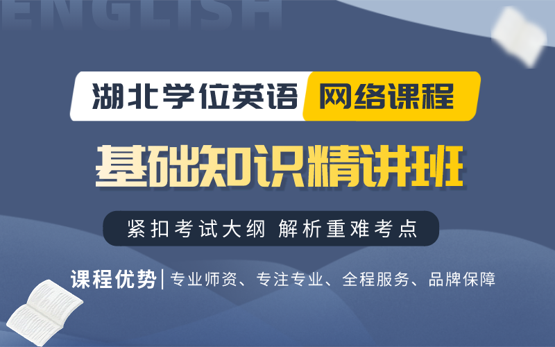 湖北自考《學(xué)位英語(yǔ)》基礎(chǔ)班課程