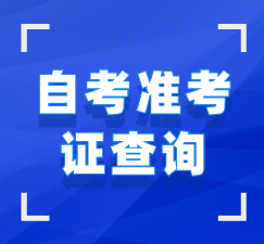 湖北自考準(zhǔn)考證找回\查詢