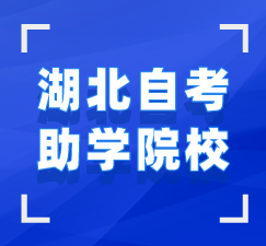 湖北學(xué)歷提升助學(xué)專題