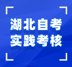 湖北自考實(shí)踐考核指導(dǎo)手冊(cè)