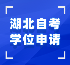 湖北自考學(xué)位申請指導(dǎo)手冊