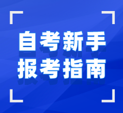 湖北自考新手報(bào)名指導(dǎo)手冊(cè)